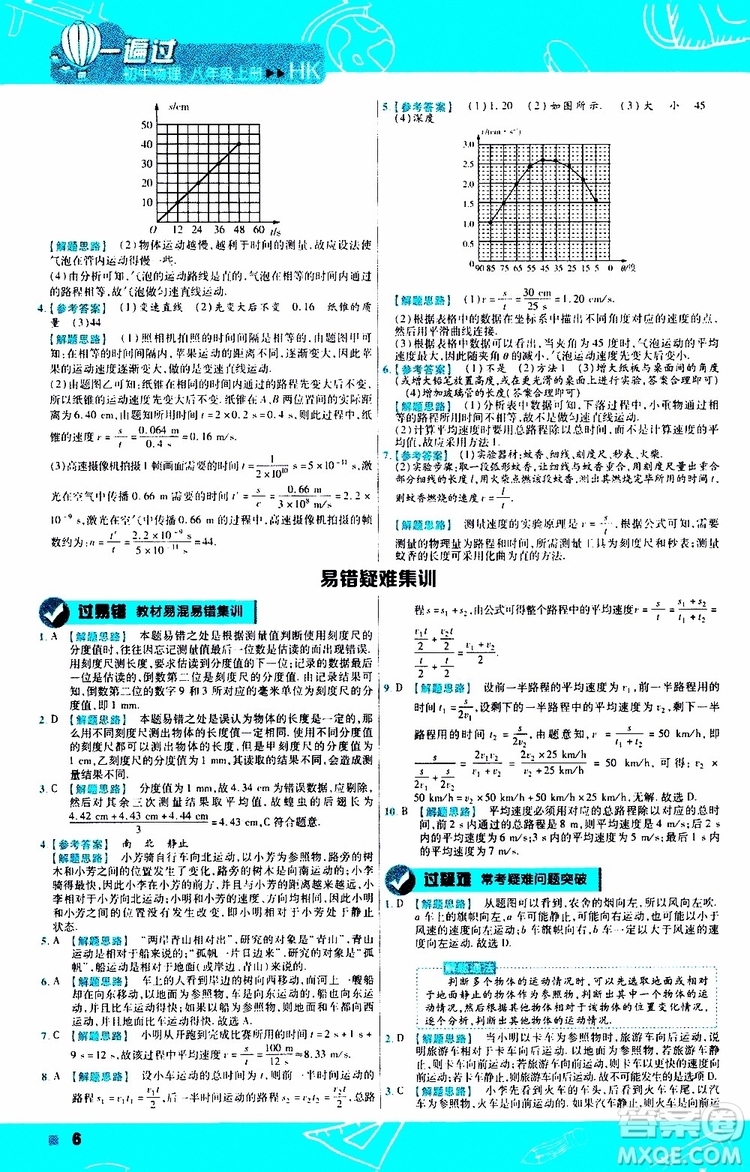 2020版天星教育一遍過初中物理八年級(jí)上冊(cè)HK滬科版參考答案