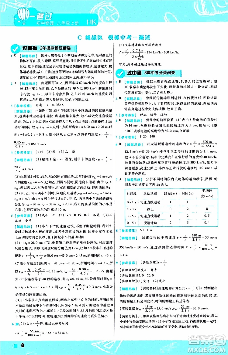 2020版天星教育一遍過初中物理八年級(jí)上冊(cè)HK滬科版參考答案