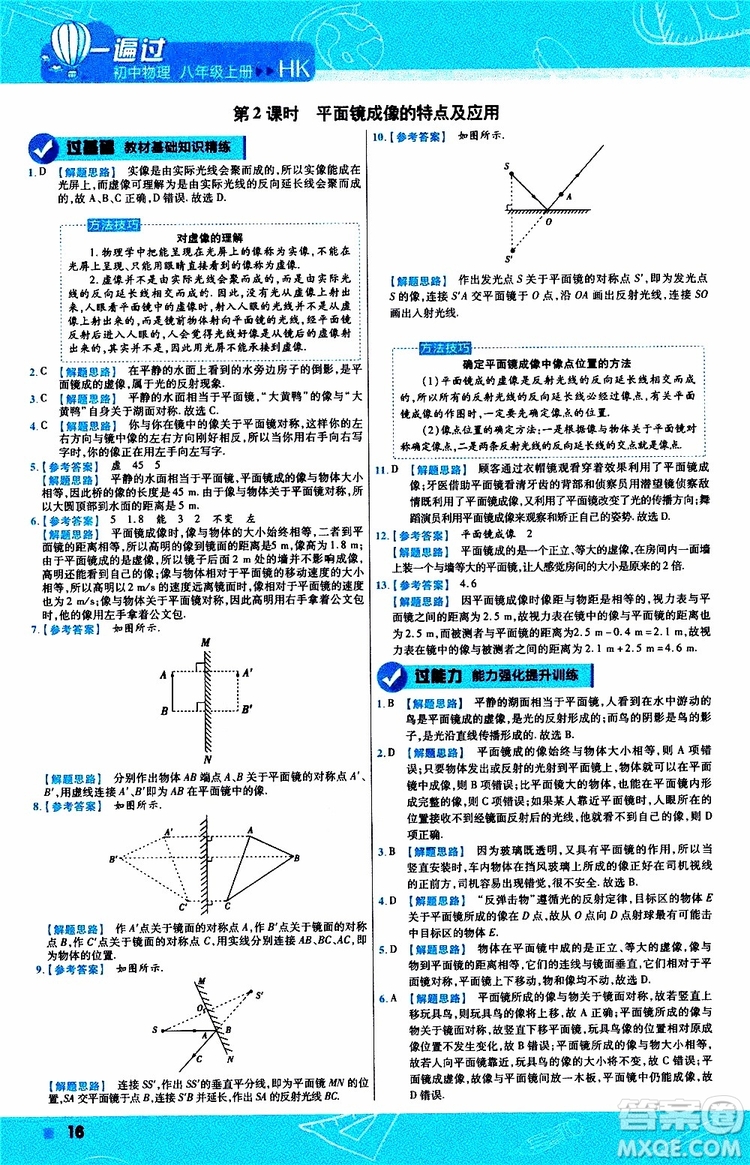 2020版天星教育一遍過初中物理八年級(jí)上冊(cè)HK滬科版參考答案