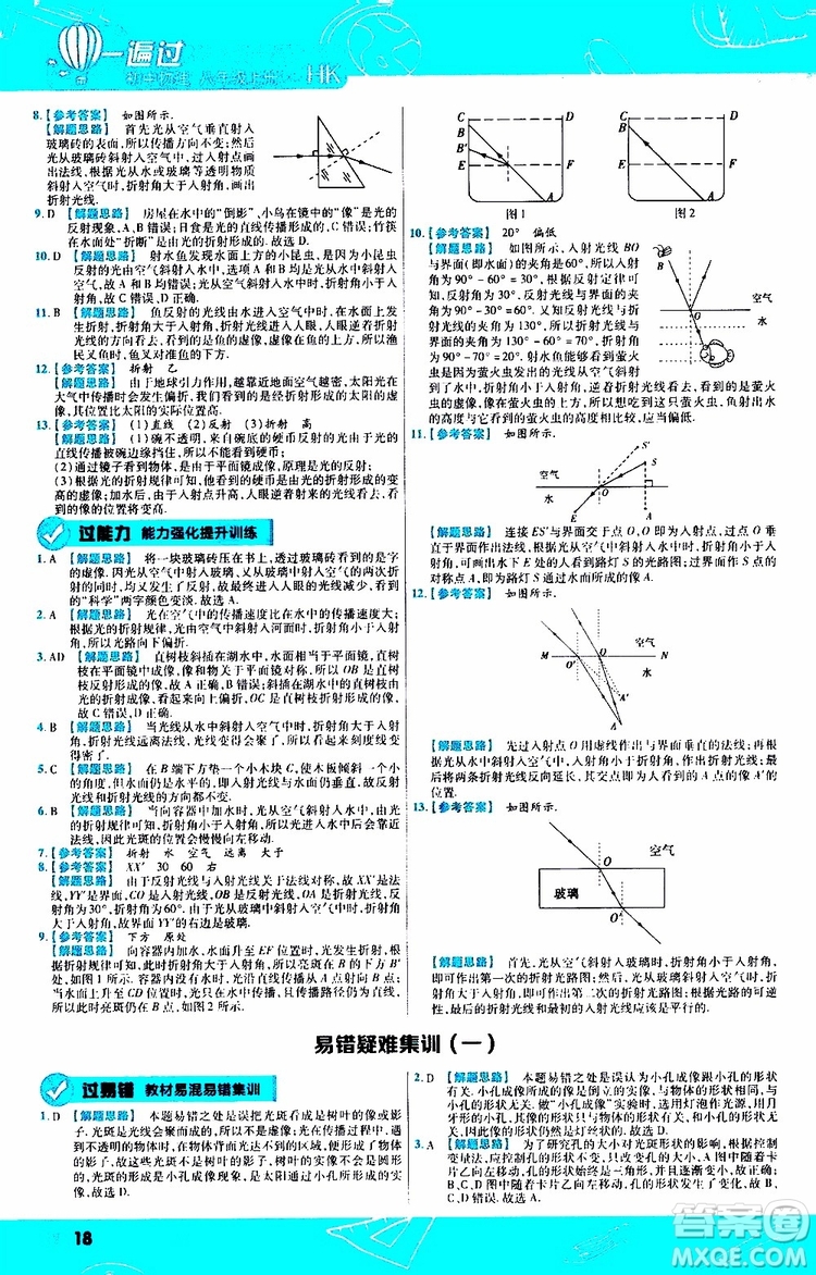 2020版天星教育一遍過初中物理八年級(jí)上冊(cè)HK滬科版參考答案