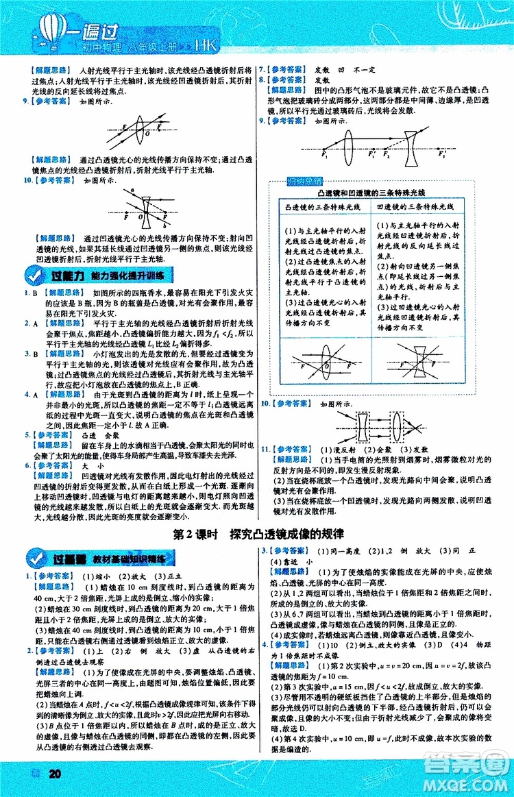 2020版天星教育一遍過初中物理八年級(jí)上冊(cè)HK滬科版參考答案