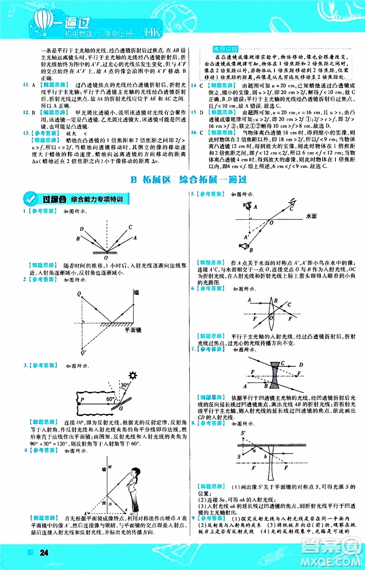 2020版天星教育一遍過初中物理八年級(jí)上冊(cè)HK滬科版參考答案