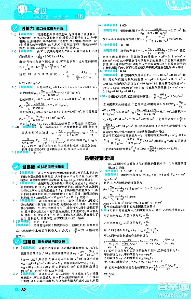 2020版天星教育一遍過初中物理八年級(jí)上冊(cè)HK滬科版參考答案