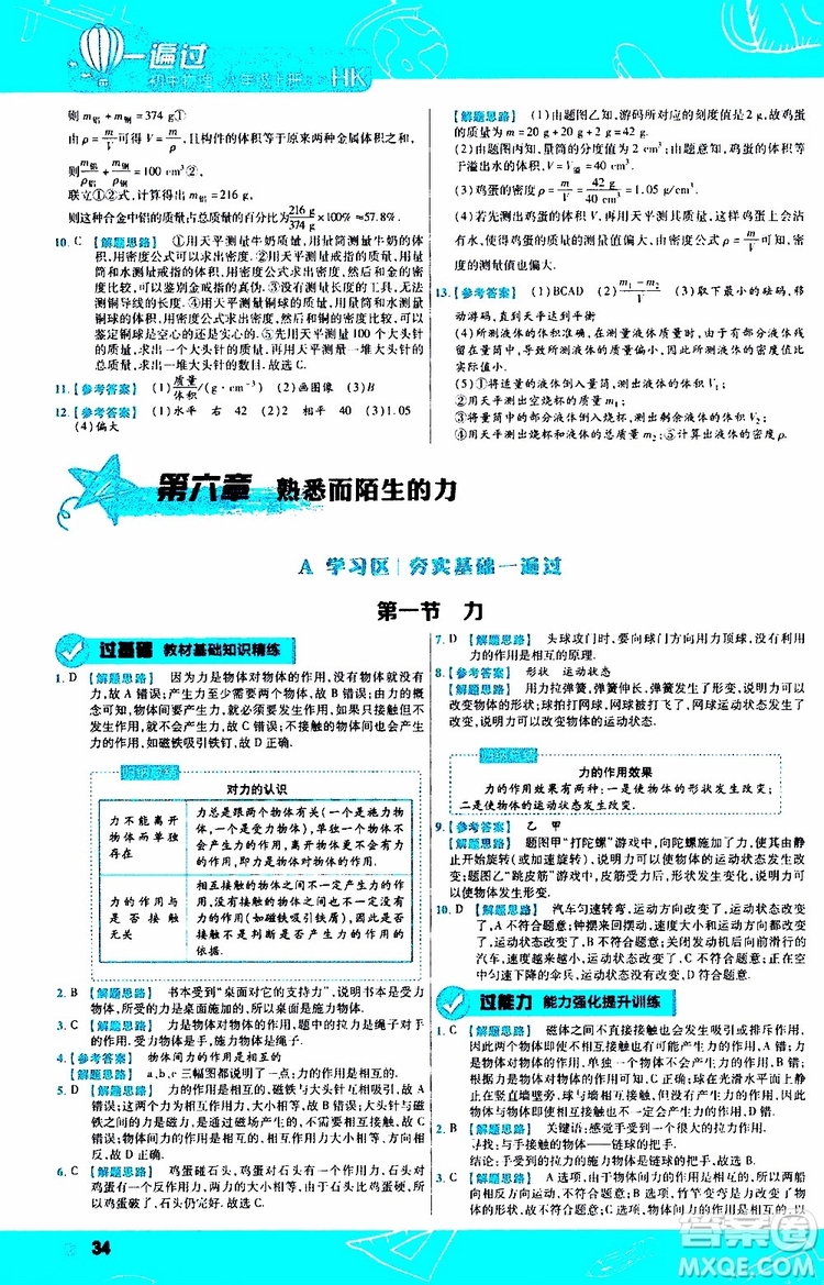 2020版天星教育一遍過初中物理八年級(jí)上冊(cè)HK滬科版參考答案