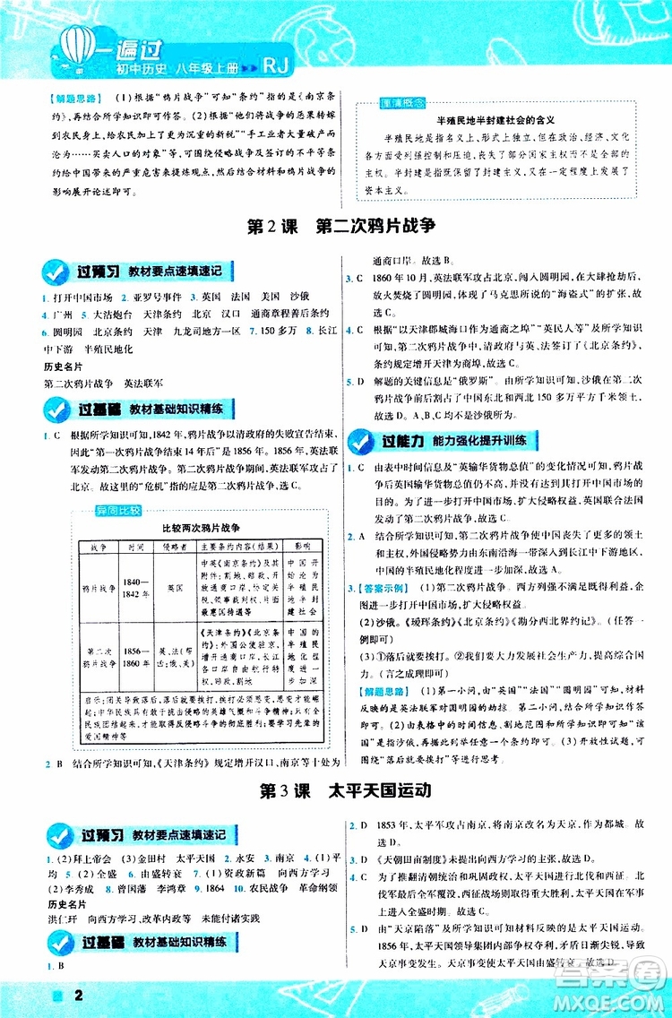 2020版一遍過初中歷史八年級上冊RJ人教版參考答案