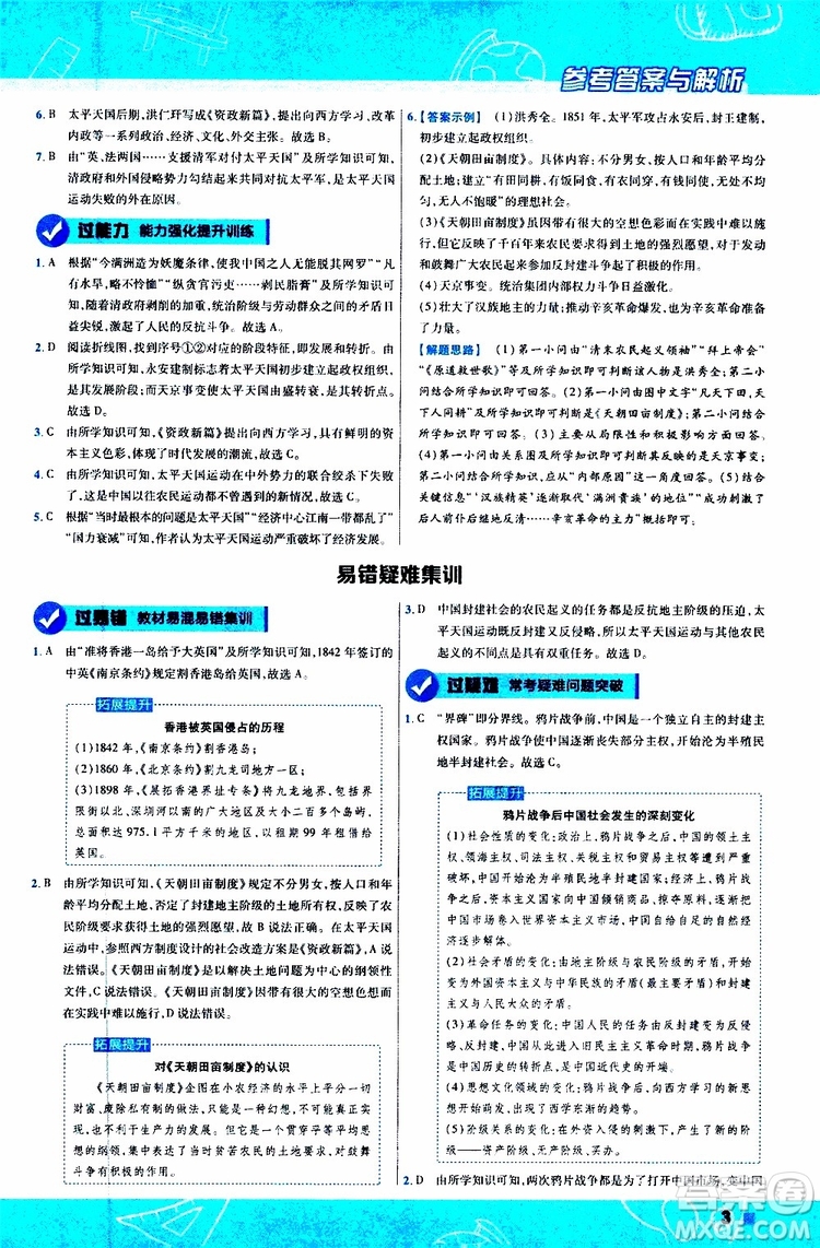 2020版一遍過初中歷史八年級上冊RJ人教版參考答案