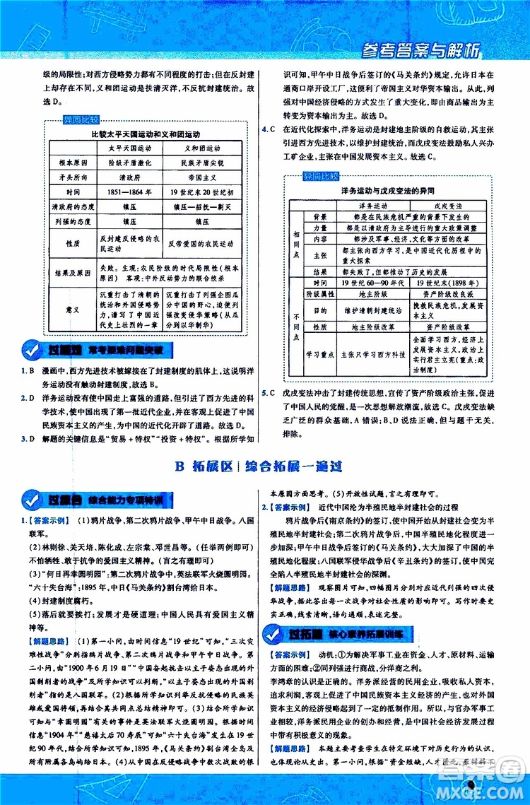 2020版一遍過初中歷史八年級上冊RJ人教版參考答案