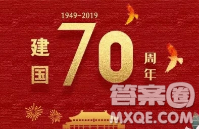 建國70周年主題演講稿作文800字 關于建國70周年的演講稿作文800字