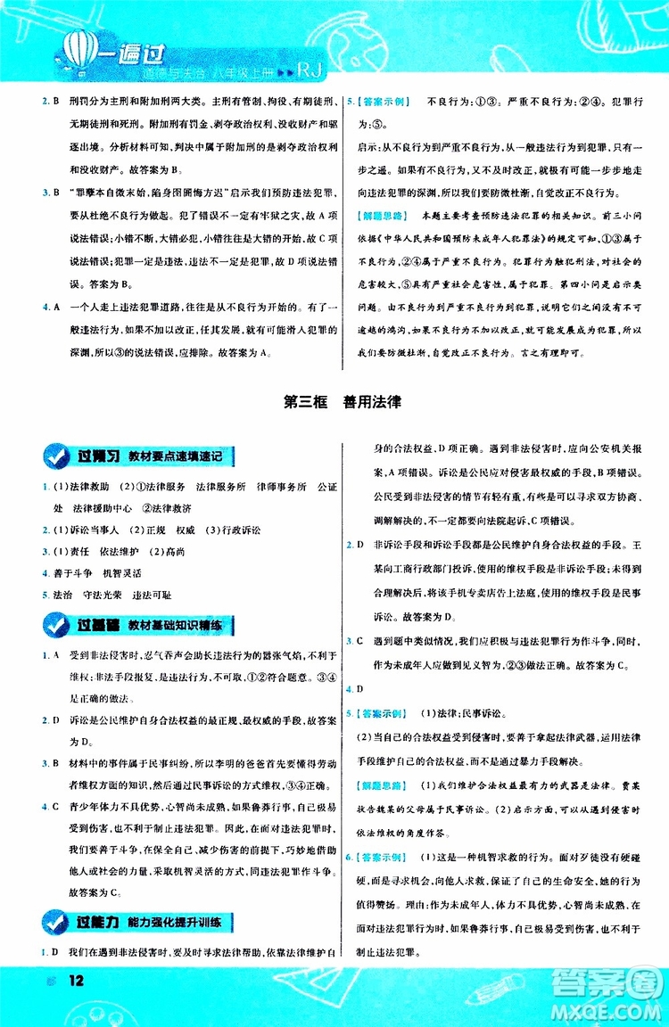 2020版天星教育一遍過初中道德與法治八年級(jí)上冊(cè)RJ人教版參考答案