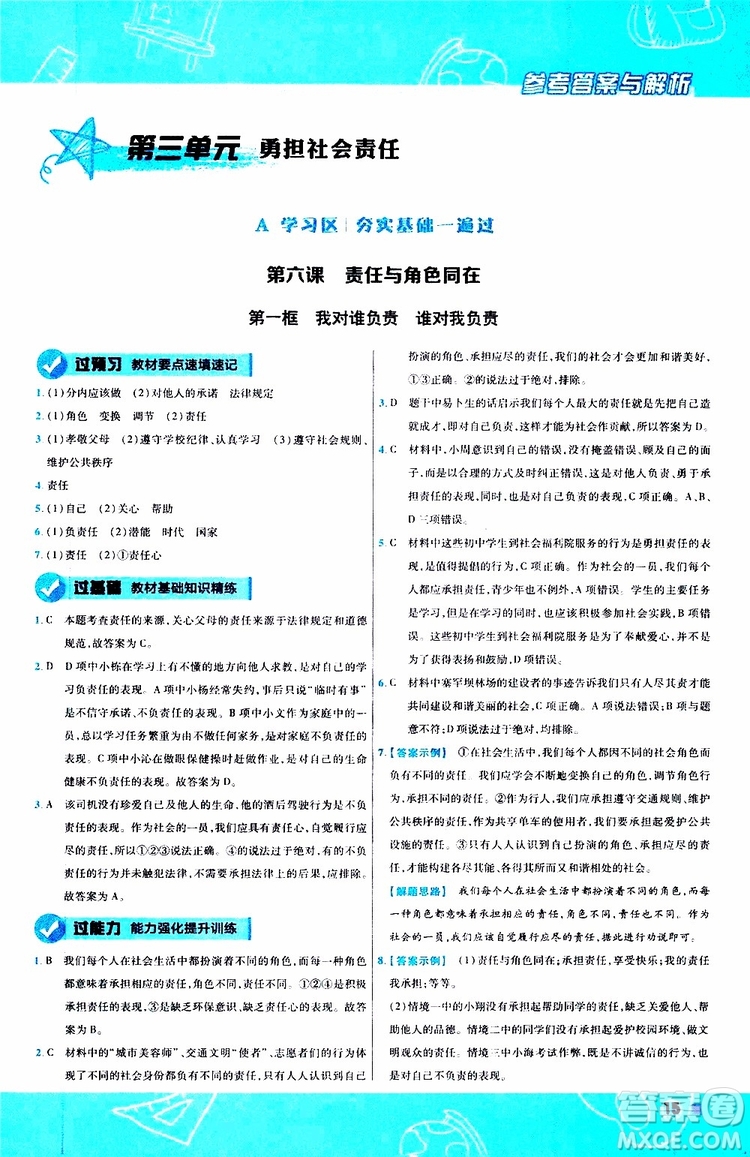 2020版天星教育一遍過初中道德與法治八年級(jí)上冊(cè)RJ人教版參考答案