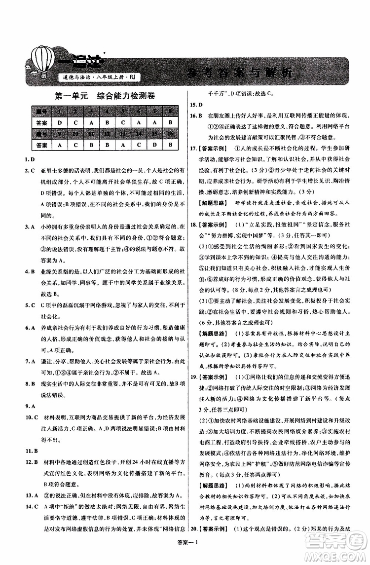 2020版天星教育一遍過單元綜合能力檢測卷初中道德與法治八年級上冊RJ人教版參考答案