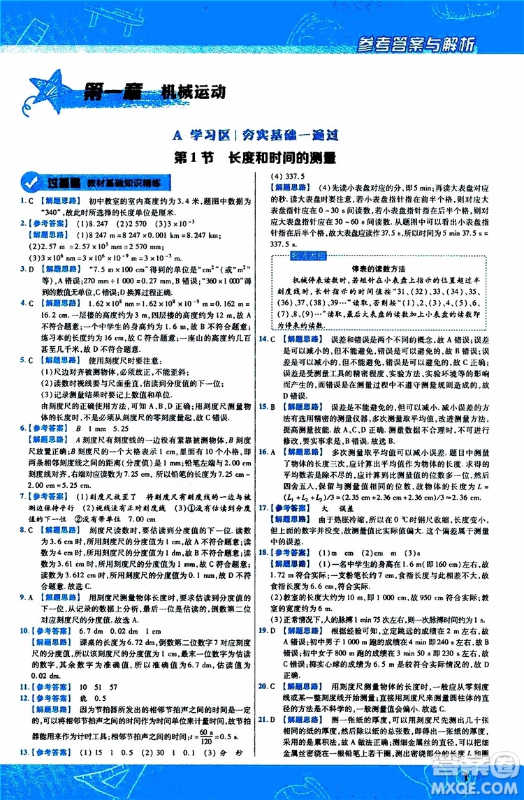 2020版天星教育一遍過(guò)初中物理八年級(jí)上冊(cè)RJ人教版參考答案