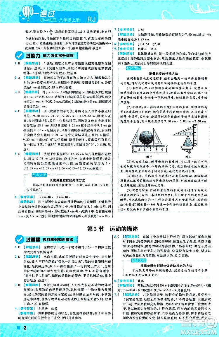 2020版天星教育一遍過(guò)初中物理八年級(jí)上冊(cè)RJ人教版參考答案