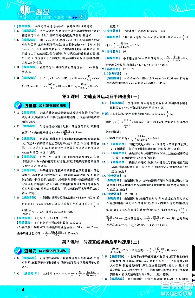 2020版天星教育一遍過(guò)初中物理八年級(jí)上冊(cè)RJ人教版參考答案