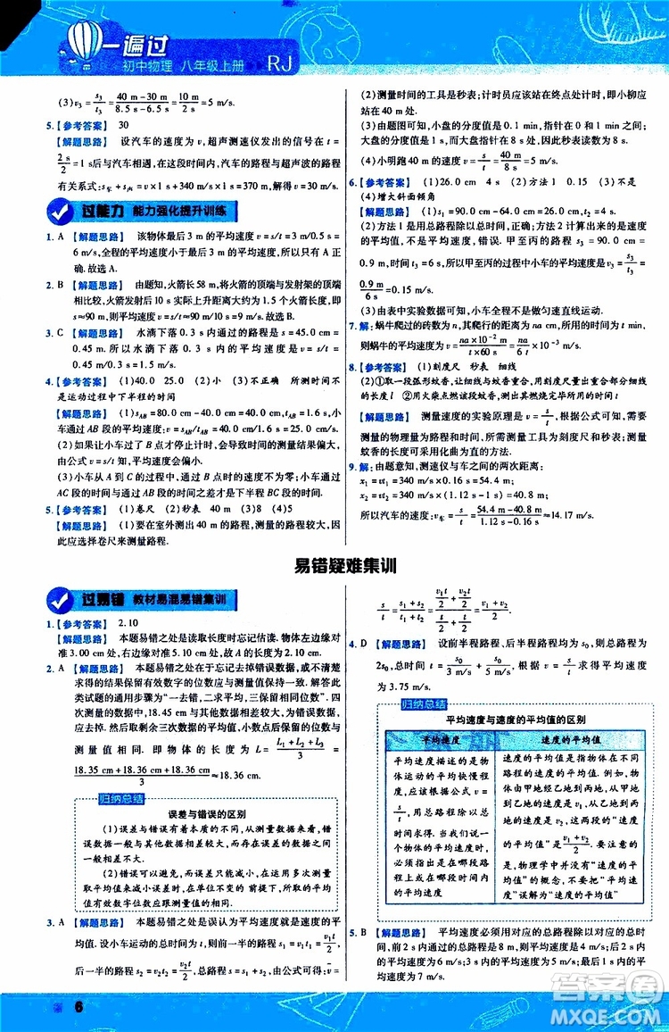 2020版天星教育一遍過(guò)初中物理八年級(jí)上冊(cè)RJ人教版參考答案