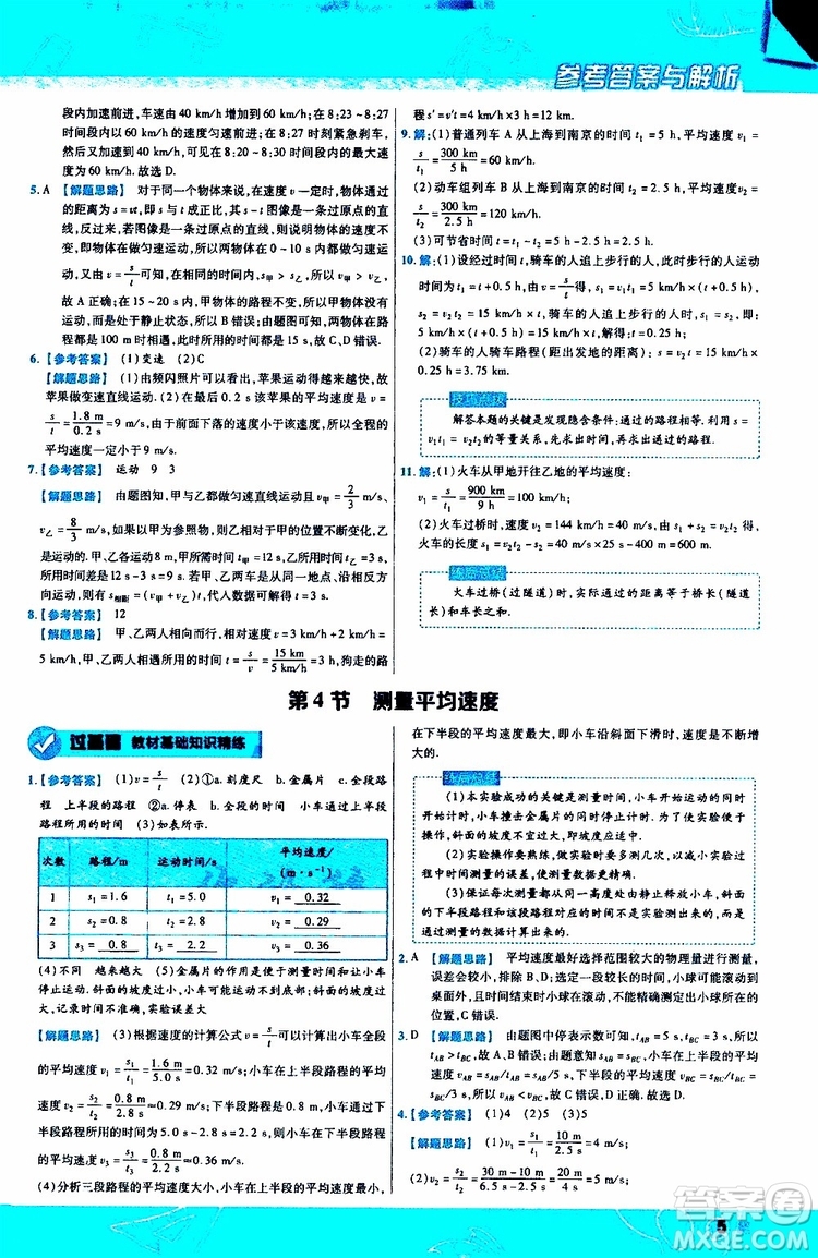 2020版天星教育一遍過(guò)初中物理八年級(jí)上冊(cè)RJ人教版參考答案