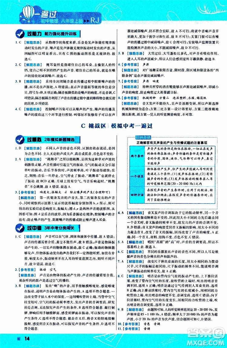 2020版天星教育一遍過(guò)初中物理八年級(jí)上冊(cè)RJ人教版參考答案