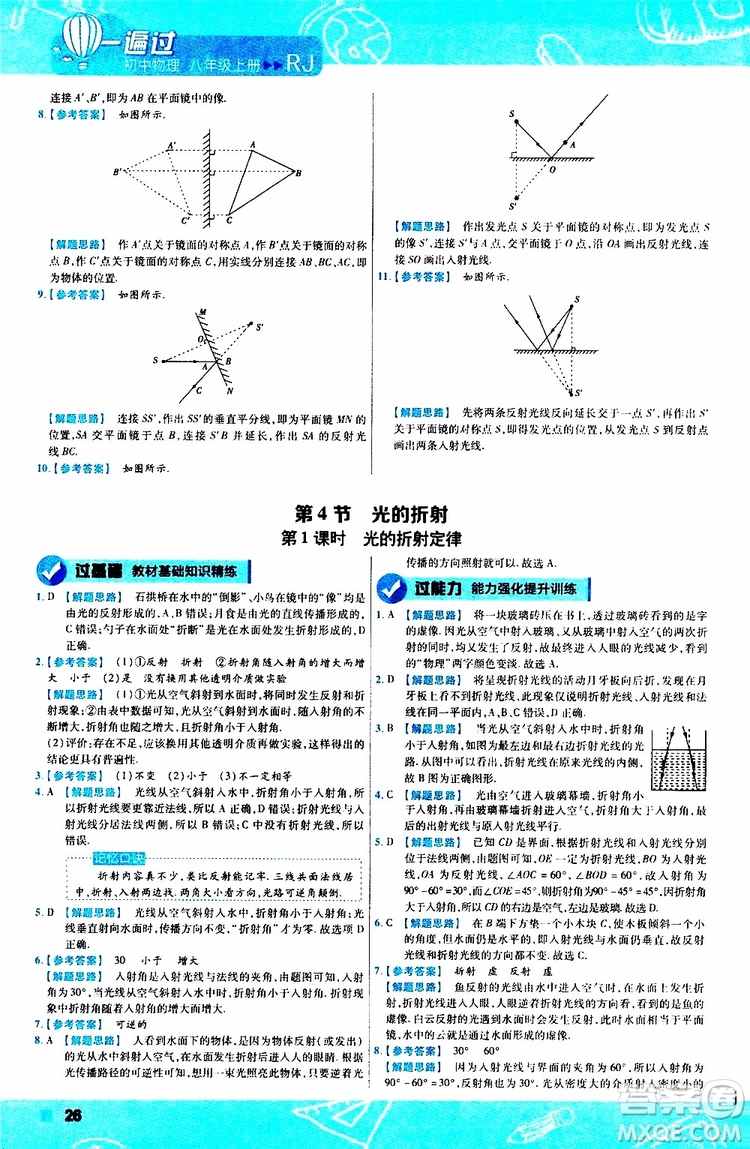 2020版天星教育一遍過(guò)初中物理八年級(jí)上冊(cè)RJ人教版參考答案