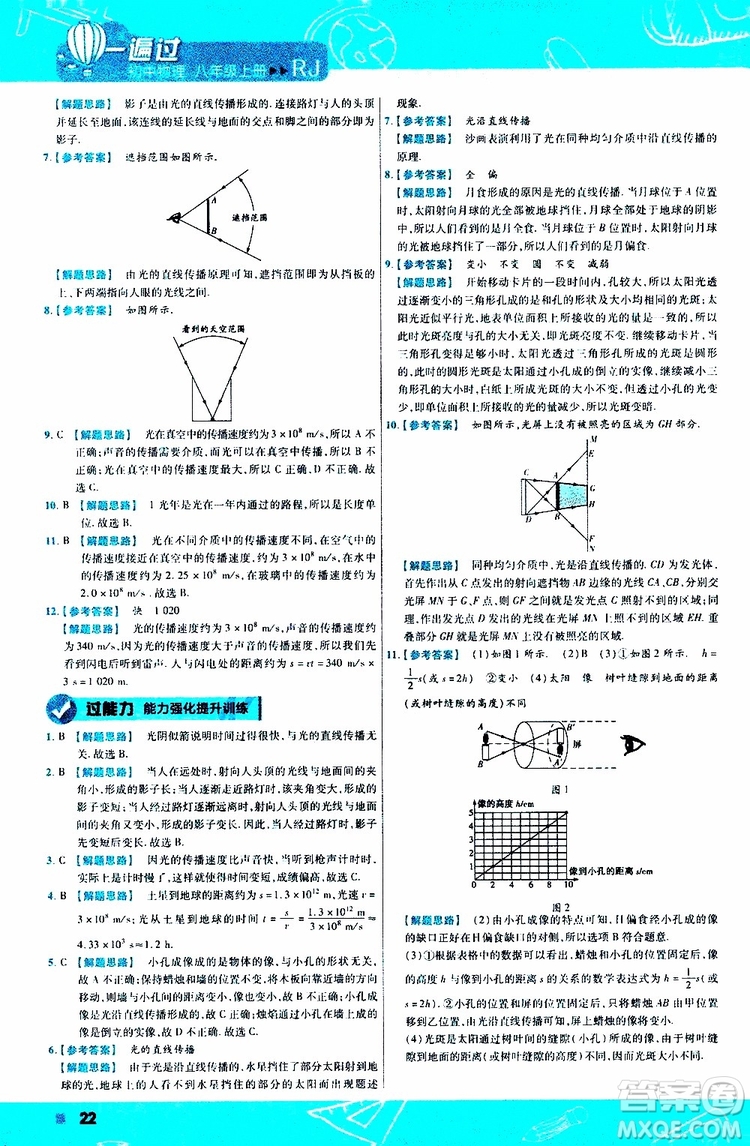 2020版天星教育一遍過(guò)初中物理八年級(jí)上冊(cè)RJ人教版參考答案