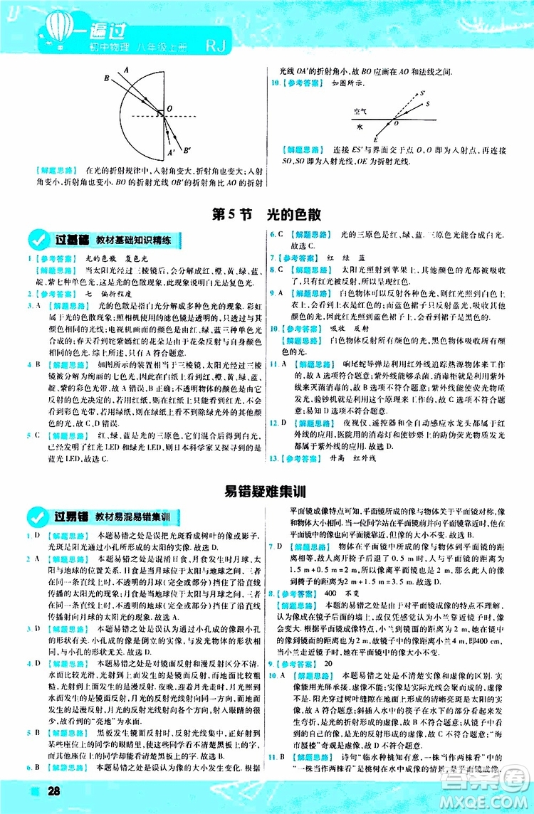 2020版天星教育一遍過(guò)初中物理八年級(jí)上冊(cè)RJ人教版參考答案