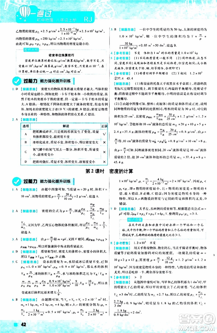 2020版天星教育一遍過(guò)初中物理八年級(jí)上冊(cè)RJ人教版參考答案