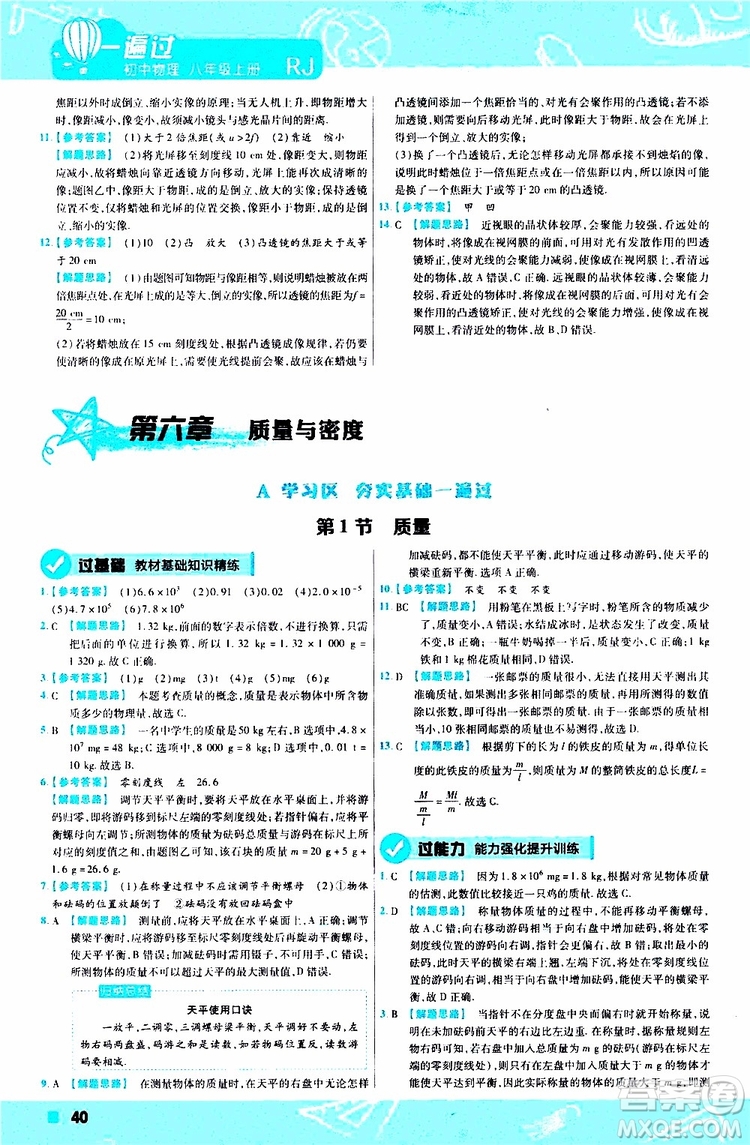 2020版天星教育一遍過(guò)初中物理八年級(jí)上冊(cè)RJ人教版參考答案