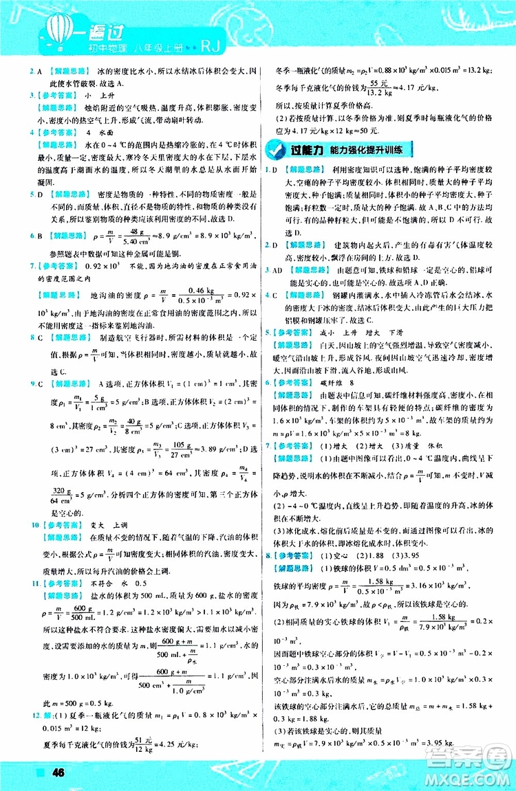 2020版天星教育一遍過(guò)初中物理八年級(jí)上冊(cè)RJ人教版參考答案