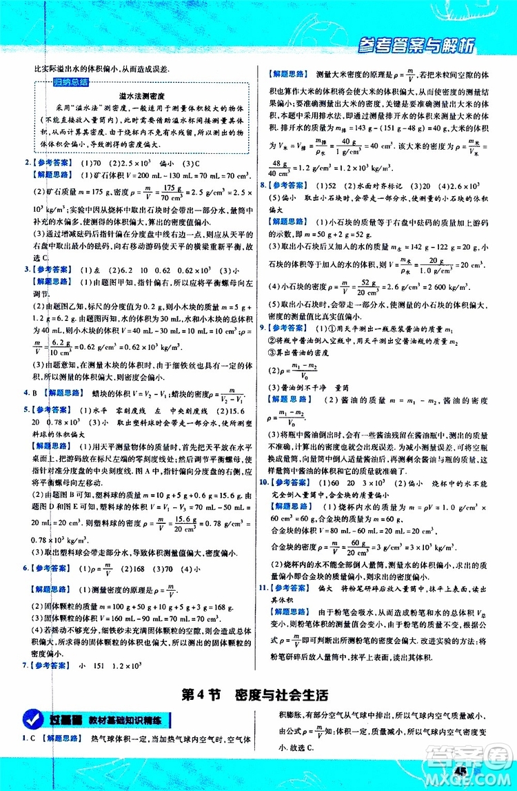 2020版天星教育一遍過(guò)初中物理八年級(jí)上冊(cè)RJ人教版參考答案