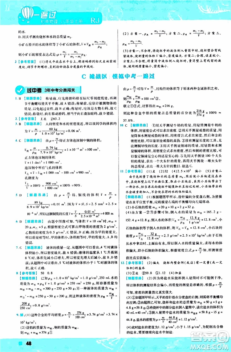 2020版天星教育一遍過(guò)初中物理八年級(jí)上冊(cè)RJ人教版參考答案