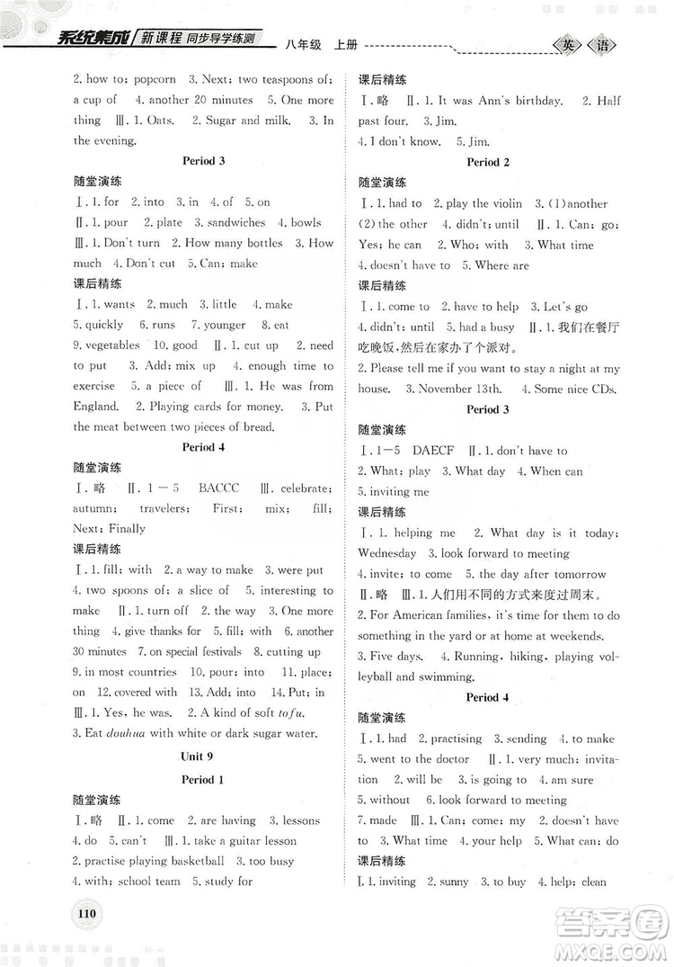 北京師范大學(xué)出版社2019系統(tǒng)集成新課程同步導(dǎo)學(xué)練測(cè)八年級(jí)英語(yǔ)上冊(cè)答案