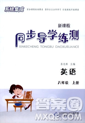 北京師范大學(xué)出版社2019系統(tǒng)集成新課程同步導(dǎo)學(xué)練測(cè)八年級(jí)英語(yǔ)上冊(cè)答案