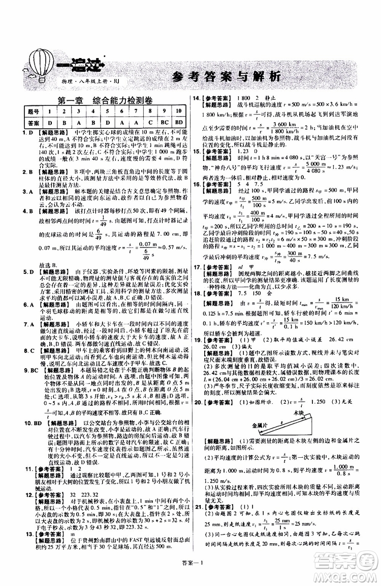 2020版天星教育一遍過單元綜合能力檢測(cè)卷初中物理八年級(jí)上冊(cè)RJ人教版參考答案