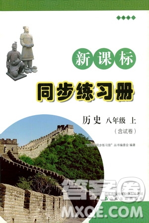 2019新課標互動同步訓練歷史八年級上冊人教版答案