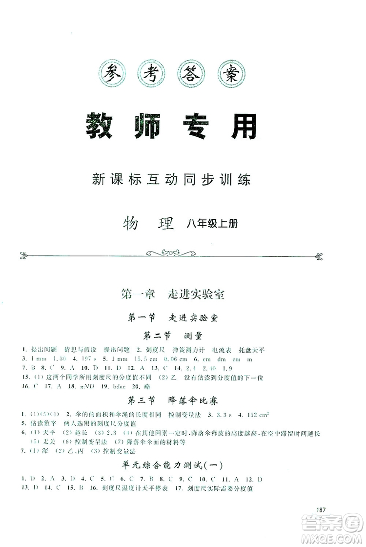 2019新課標互動同步訓練物理八年級上冊人教版答案