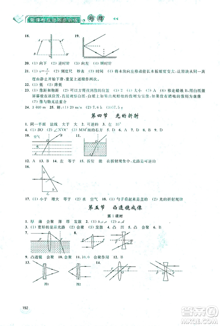 2019新課標互動同步訓練物理八年級上冊人教版答案