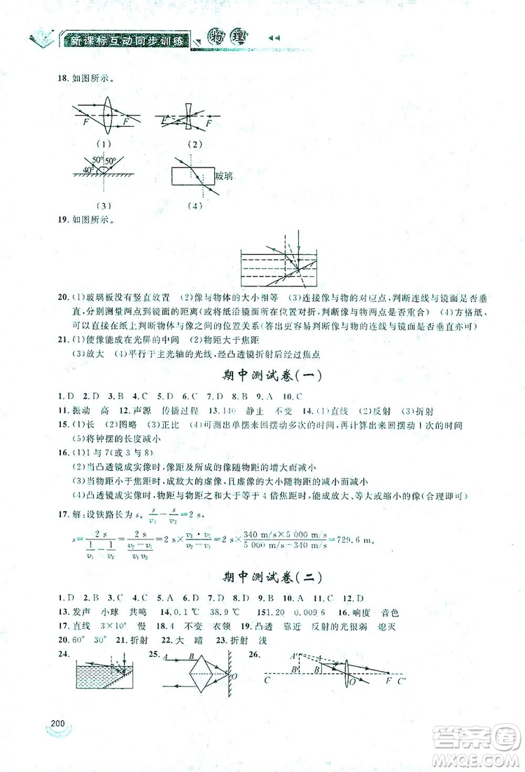 2019新課標互動同步訓練物理八年級上冊人教版答案