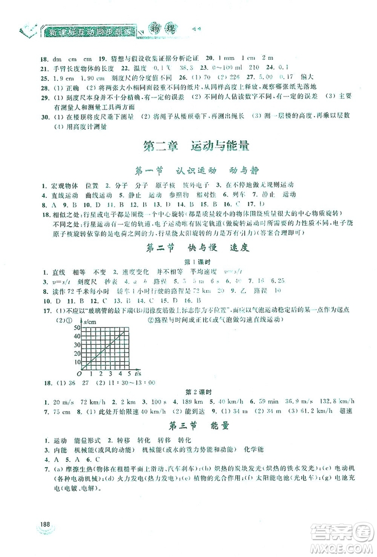 2019新課標互動同步訓練物理八年級上冊人教版答案