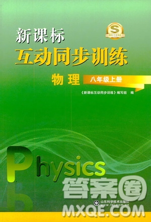 2019新課標互動同步訓練物理八年級上冊人教版答案