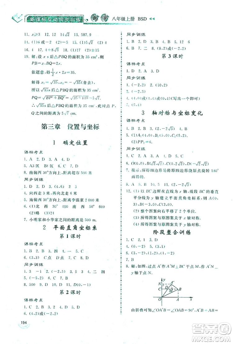 2019新課標(biāo)互動(dòng)同步訓(xùn)練八年級(jí)數(shù)學(xué)上冊北師大版答案