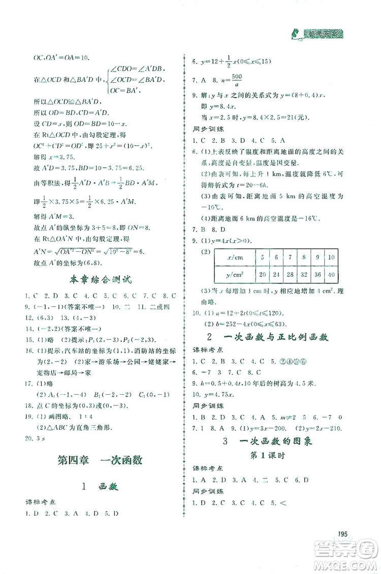 2019新課標(biāo)互動(dòng)同步訓(xùn)練八年級(jí)數(shù)學(xué)上冊北師大版答案