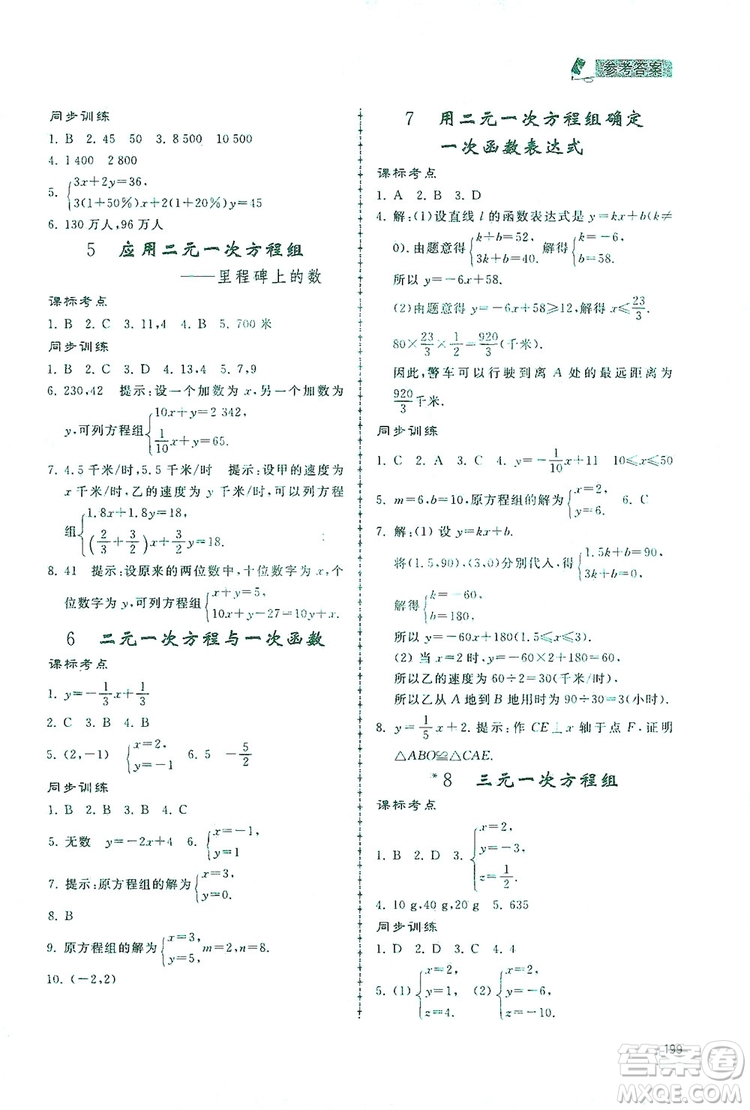 2019新課標(biāo)互動(dòng)同步訓(xùn)練八年級(jí)數(shù)學(xué)上冊北師大版答案