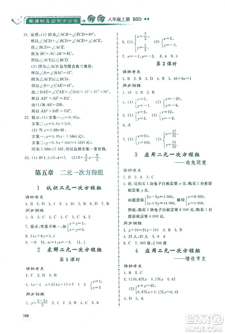 2019新課標(biāo)互動(dòng)同步訓(xùn)練八年級(jí)數(shù)學(xué)上冊北師大版答案