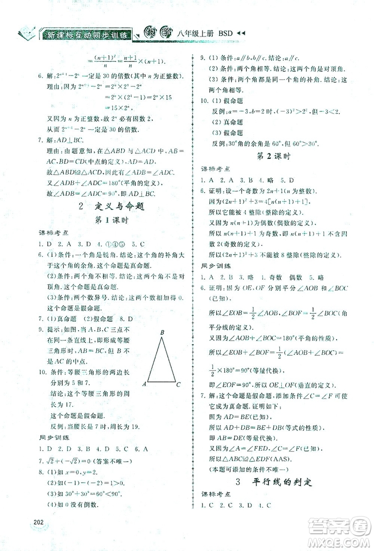 2019新課標(biāo)互動(dòng)同步訓(xùn)練八年級(jí)數(shù)學(xué)上冊北師大版答案