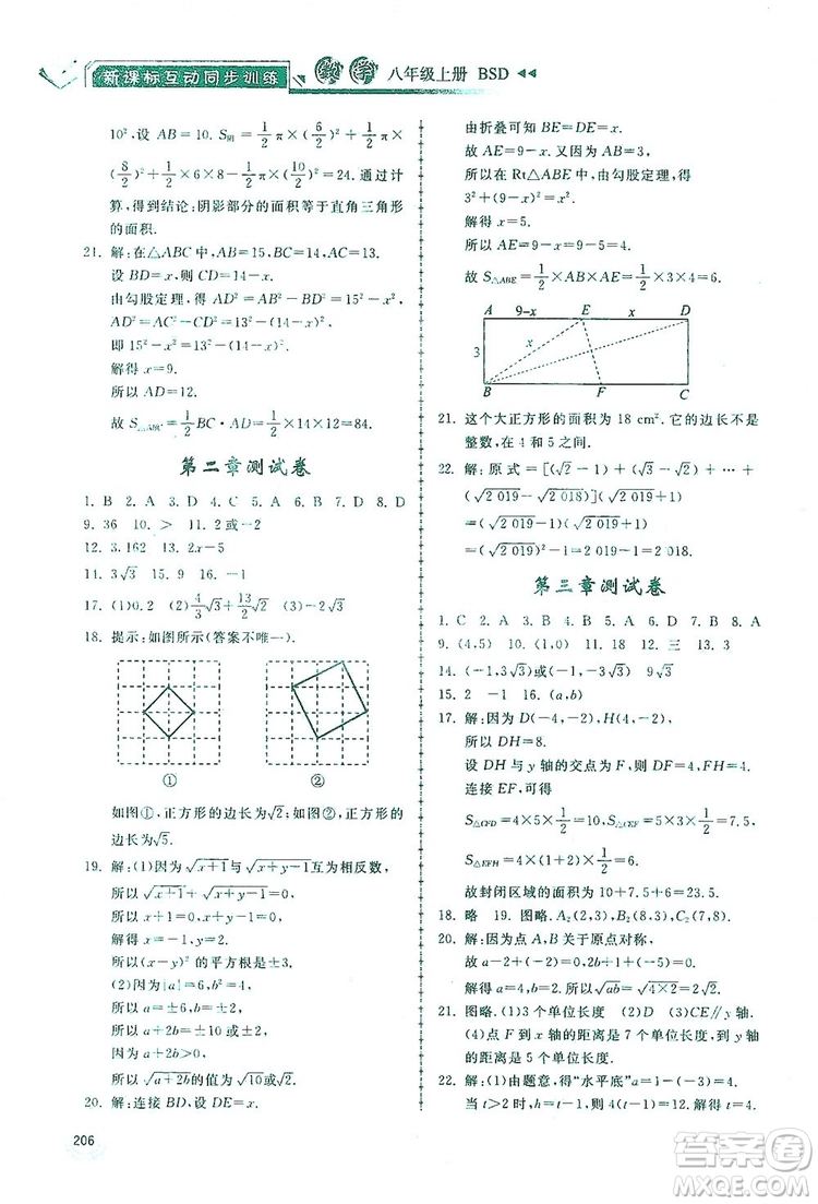 2019新課標(biāo)互動(dòng)同步訓(xùn)練八年級(jí)數(shù)學(xué)上冊北師大版答案