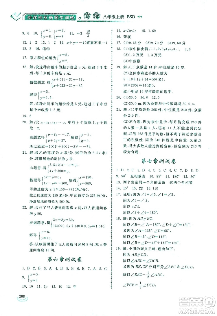 2019新課標(biāo)互動(dòng)同步訓(xùn)練八年級(jí)數(shù)學(xué)上冊北師大版答案