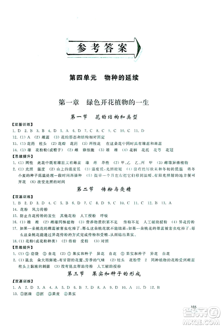 2019新課標(biāo)互動(dòng)同步訓(xùn)練八年級(jí)生物學(xué)上冊(cè)人教版答案