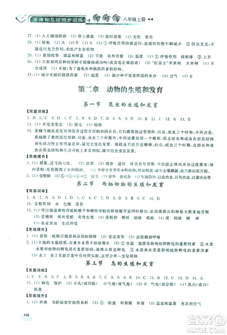 2019新課標(biāo)互動(dòng)同步訓(xùn)練八年級(jí)生物學(xué)上冊(cè)人教版答案