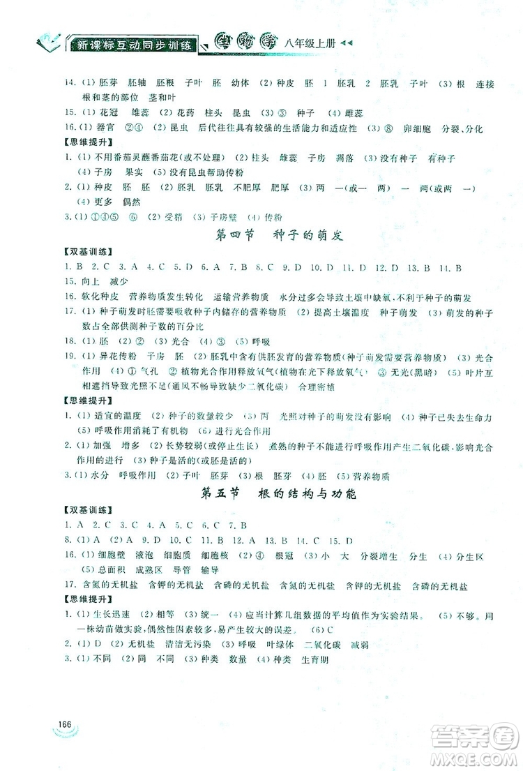 2019新課標(biāo)互動(dòng)同步訓(xùn)練八年級(jí)生物學(xué)上冊(cè)人教版答案