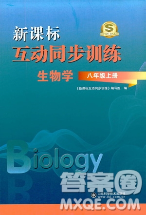 2019新課標(biāo)互動(dòng)同步訓(xùn)練八年級(jí)生物學(xué)上冊(cè)人教版答案