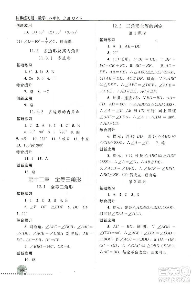 人民教育出版社2019同步練習(xí)冊(cè)8年級(jí)數(shù)學(xué)上冊(cè)配人教版答案